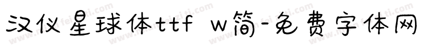 汉仪星球体ttf w简字体转换